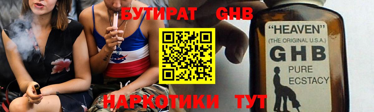 БУТИРАТ оксибутират Бийск
